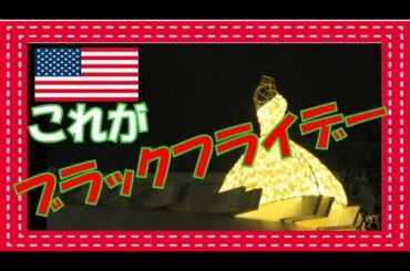 【ブラックフライデー】アメリカのブラックフライデーって何？その実態がこちら 海外生活 海外移住 セール アウトレット