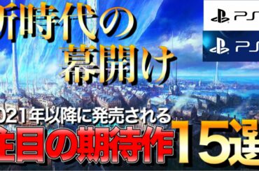 【PS4/PS5新作】2021年以降に発売される超期待作15選【おすすめゲーム紹介】