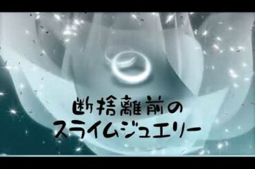 【スライム】断捨離前のメイキング動画ですー👏🌸　おしゃれにメイクできたかなー？ It is a making video of decluttering slime 😃