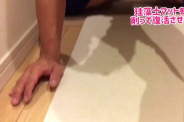 珪藻土用 耐水ペーパーで珪藻土マット復活させる
