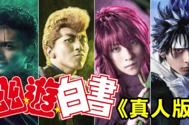 【真人版幽遊白書】之...我到底看了三小