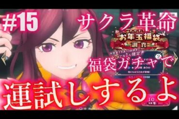#15【サクラ革命】2021お年玉調査福袋引いていきます。