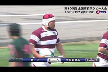 【ハイライト】大阪朝鮮高(大阪第二) vs. 昌平(埼玉第二)｜第100回 全国高校ラグビー大会 2回戦