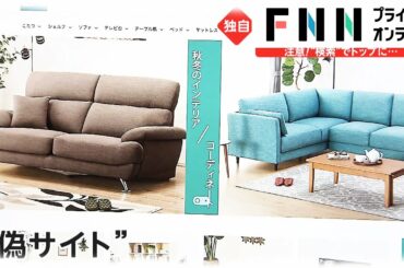 “ニトリ”の偽サイト“mitori”　被害が続出...巧妙な手口