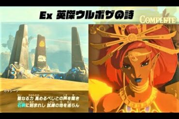 【Ex 英傑ウルボザの詩 : スタートからクリア】　攻略 ゼルダの伝説 ブレスオブザワイルド　"EX Champion Urbosa's Song" BREATH OF THE WILD