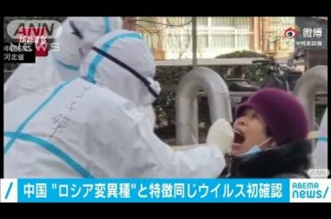 ロシアと特徴が同じ変異種を中国・河北省で初確認(2021年1月7日)