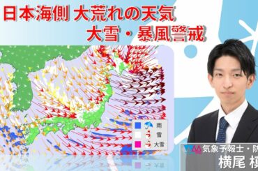 【生天気予報】日本海側大荒れの天気　大雪・暴風・極寒（横尾槙哉）