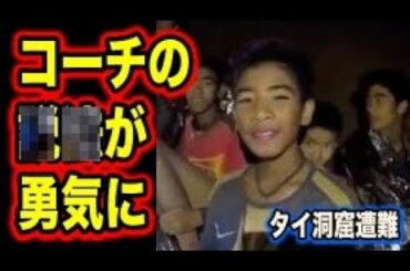 【感激】タイ遭難13人が全員無事な理由！コーチの〇〇が子供たちを勇気付けた！！