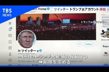 ツイッターがトランプ大統領のアカウント凍結 「違反続けたら永久停止」