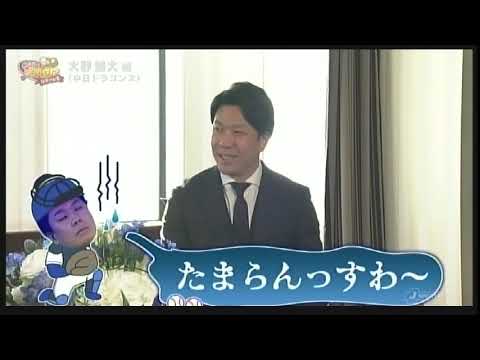 【大野雄大 ✖ 金村義明】森繁和コーチのノックで全身アオアザだらけ! 【大野雄大 ✖ 金村義明】森繁和コーチのノックで全身アオアザだらけ!