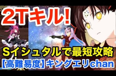 【FGO】Sイシュタルで最短2ターン攻略：高難易度「キングエリchan」【復刻セイバーウォーズ２ ～始まりの宇宙へ～】