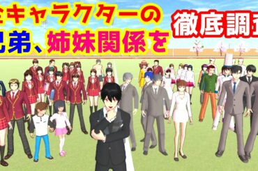 キャラの兄弟、姉妹関係を調査してみた！！【サクラスクールシミュレーター】【sakura school simulator】