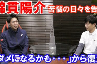 【テニス 綿貫陽介】苦悩を告白「ダメになるかも」から復活、錦織や西岡らの印象とは インタビュー前編 ATP Japanese tennis player Yosuke Watanuki 【テニス 綿貫陽介】苦悩を告白「ダメになるかも」から復活、錦織や西岡らの印象とは インタビュー前編 ATP Japanese tennis player Yosuke Watanuki