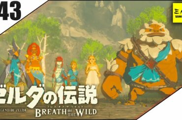 #43【三人称】ドンピシャとゼルダの伝説 ブレス オブ ザ ワイルド【Switch版】