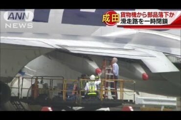 貨物機から部品落下か　成田で滑走路が10分間閉鎖(17/10/07)