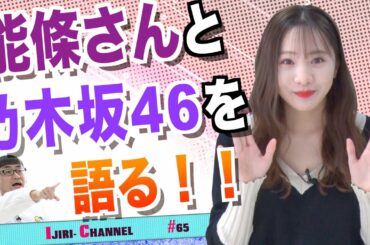 能條愛未さんを迎えて、改めて思う乃木坂46の素晴らしさ