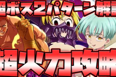 【グラクロ】超ボス攻略！無課金編成と超火力攻略の2パターン解説！立ち回り困ってる人必見！【七つの大罪グランドクロス】