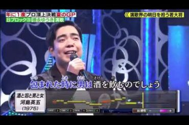 徳永ゆうき『酒と泪と男と女』河島英五