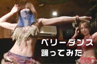 ベリーダンス踊ってみた