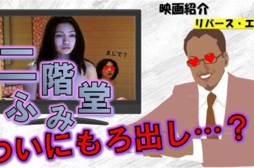 【男子必見】二階堂ふみが脱いで全て丸出しに？！｜『リバース・エッジ』　映画紹介