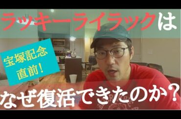 ラッキーライラックはなぜスランプから復活できたのかを話します！