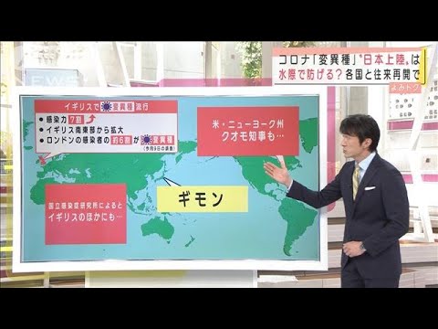 コロナ「変異種」水際で防げる?ワクチンは効く?(2020年12月23日) コロナ「変異種」水際で防げる?ワクチンは効く?(2020年12月23日)