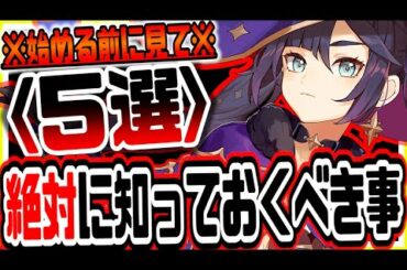 原神 始める前に絶対知っておくべきこと５選 原神攻略実況