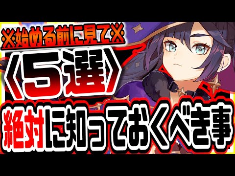 原神 始める前に絶対知っておくべきこと5選 原神攻略実況 原神 始める前に絶対知っておくべきこと5選 原神攻略実況