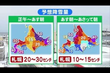 北海道の天気 1/7(木) 今年初の猛吹雪・大雪に警戒！夜は不要不急の外出控えて (21/01/07 12:00)