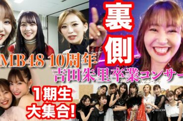 【NMB48 10周年・吉田朱里卒コン裏側】私目線の楽屋・メイク中はこんな感じ！当時のノリ変わらずで爆笑www