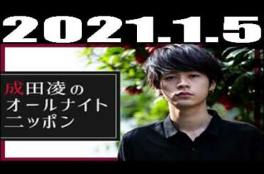 成田凌のオールナイトニッポン 2021年1月5日