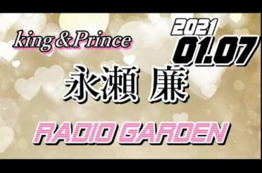 永瀬廉 2021/01/07 KingPrince RadioGARDEN[キンプリ]