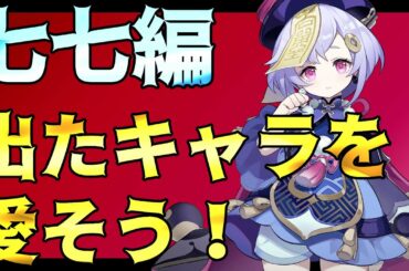 【原神】ディオナに負けっぱなしじゃあないぜ！出たキャラを愛そう：七七編 ～七草粥を食べながら観るのがオススメ～【Genshin impact攻略】