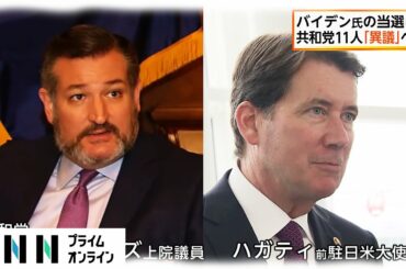 バイデン氏の当選に　共和党11人「異議」へ