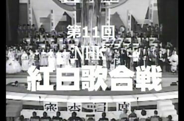 第11回1960年(昭和35年)　紅白歌合戦オープニング《音声のみ》
