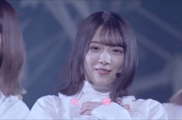 櫻坂46　ライブ　②　ブルームーンキス　最終の地下鉄に乗って　live