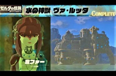 【水の神獣 ヴァ・ルッタ　メインチャレンジ】 攻略 ゼルダの伝説 ブレスオブザワイルド  "Divine Beast Vah Ruta" BREATH OF THE WILD