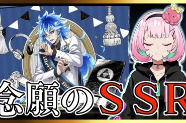 【ツイステガチャ】イデアバースデーガチャで物欲センサーに苦しむガチャ配信【がんばるぅ子】