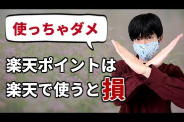 楽天ポイントは楽天市場で使うと損！使いみちは楽天カードの支払い一択！
