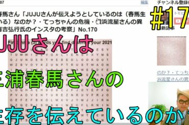 三浦春馬さん「JUJUさんが伝えようとしているのは(春馬生きている)なのか?・てっちゃんの危機・横浜流星さんの異変・有吉弘行氏のインスタの考察」No.170 三浦春馬さん「JUJUさんが伝えようとしているのは(春馬生きている)なのか?・てっちゃんの危機・横浜流星さんの異変・有吉弘行氏のインスタの考察」No.170