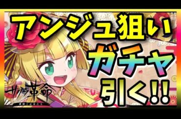 【サクラ革命】★５アンジェリカ狙い！ガチャ引きます！！