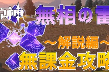 【原神】無相の雷 アレフ 無課金ソロ攻略解説【Genshin】