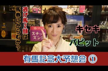 【競馬サークルズンコ】有馬記念2020大予想会！その①「逃げ馬2頭は馬券にからむか!?」