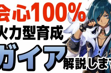 【原神】会心率100％の怪物「火力型ガイア」の育成、解説します。【げんしん】
