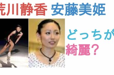 荒川静香と安藤美姫はどっちが綺麗？