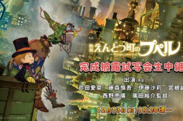『映画 えんとつ町のプペル』完成披露試写会イベントを生中継！