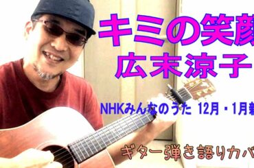 キミの笑顔 / 広末涼子 (作詞・作曲 竹内まりや)　NHKみんなのうた(2020年12 - 01月放送)　コード付き♪ TVサイズ・アコギ弾き語りカバー (英訳歌詞付)
