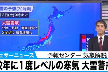 年末寒波　数年に１度レベルの強い寒気　北陸山沿いでは2m近い積雪か