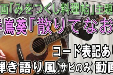 手嶌葵「散りてなお」サビだけ弾き語り風 covered by hiro’【歌詞＆コード進行】【実演動画】