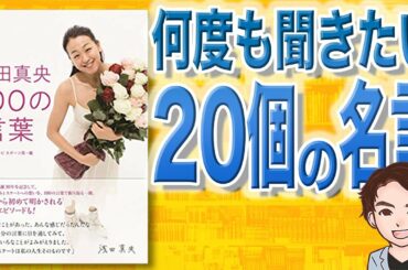 【7分で解説】浅田真央 100の言葉
